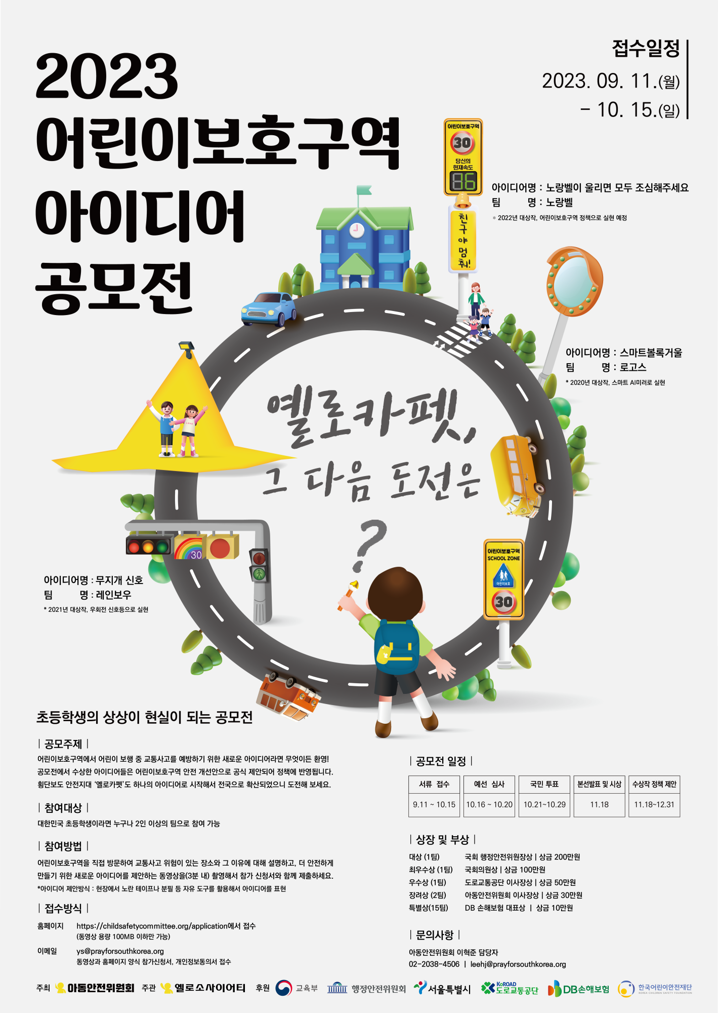 2023. 어린이보호구역 아이디어 공모전 참여 안내