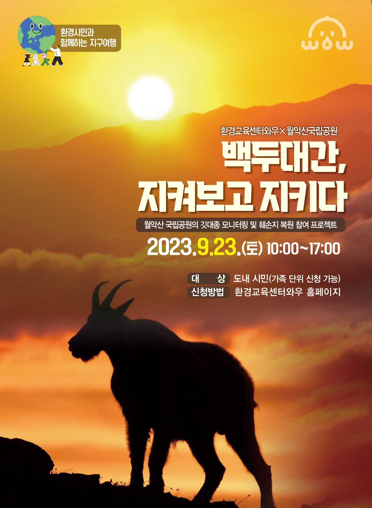 환경교육센터와우 환경시민과 떠나는 지구여행 운영 안내