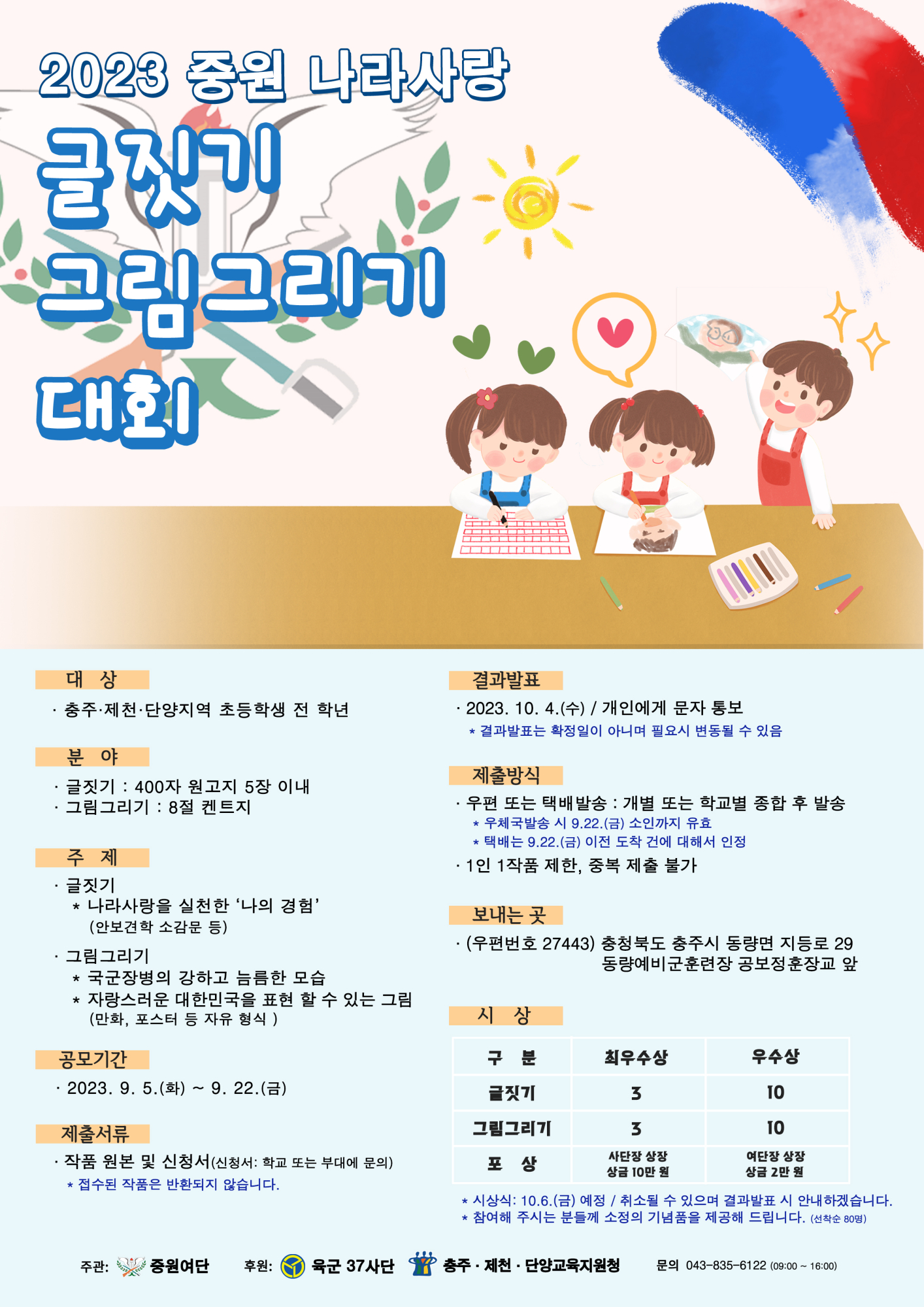 2023 중원 나라사랑 글짓기·그림그리기 경연대회 안내