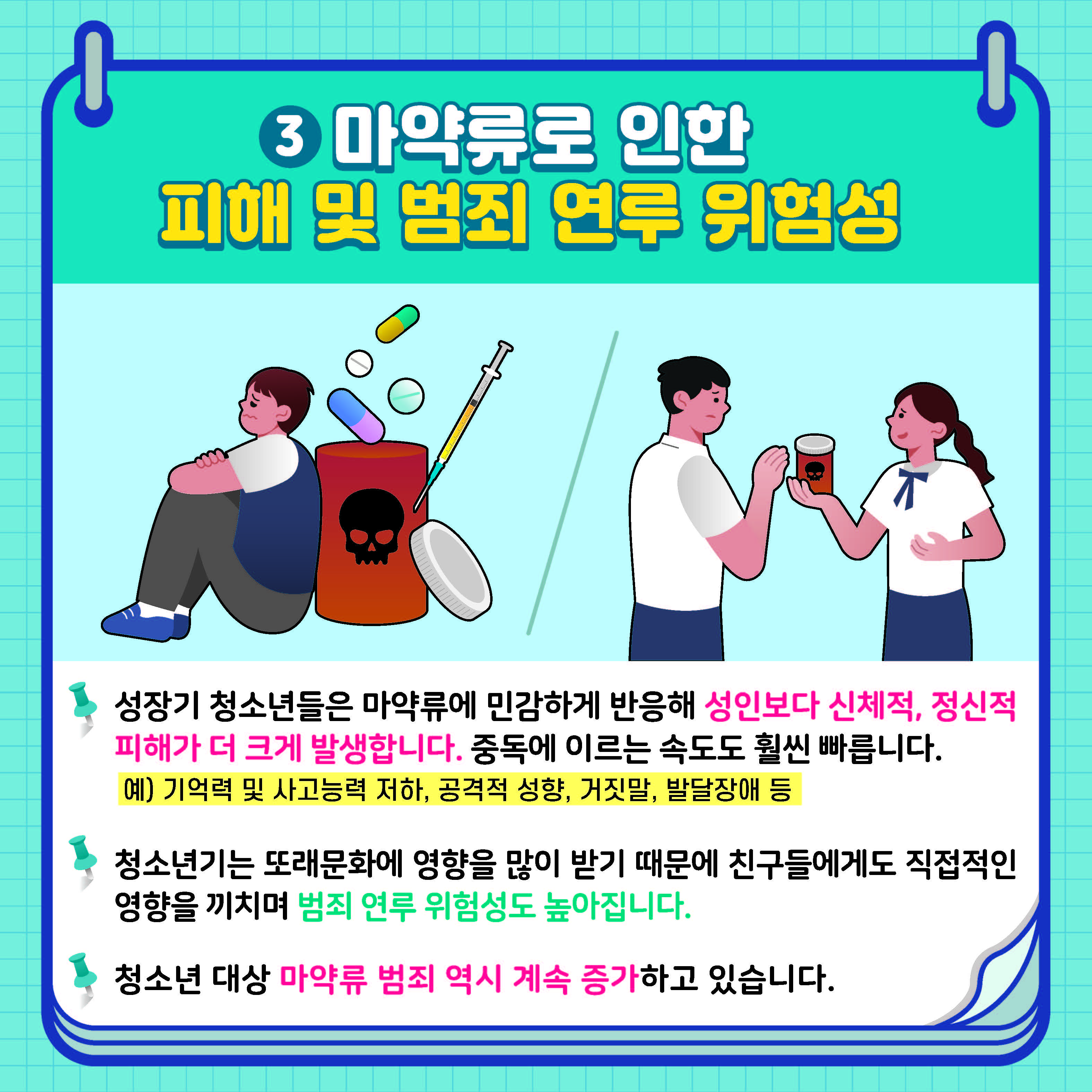 [붙임] 학생 마약류 예방 카드뉴스 1호_페이지_4