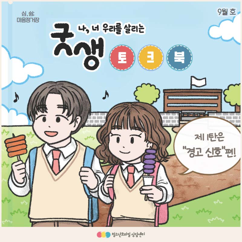 첨부 1. 2023 9월 ȣ 심, 쉼 마음정거장_굿생토크북 1편PDF_페이지_2