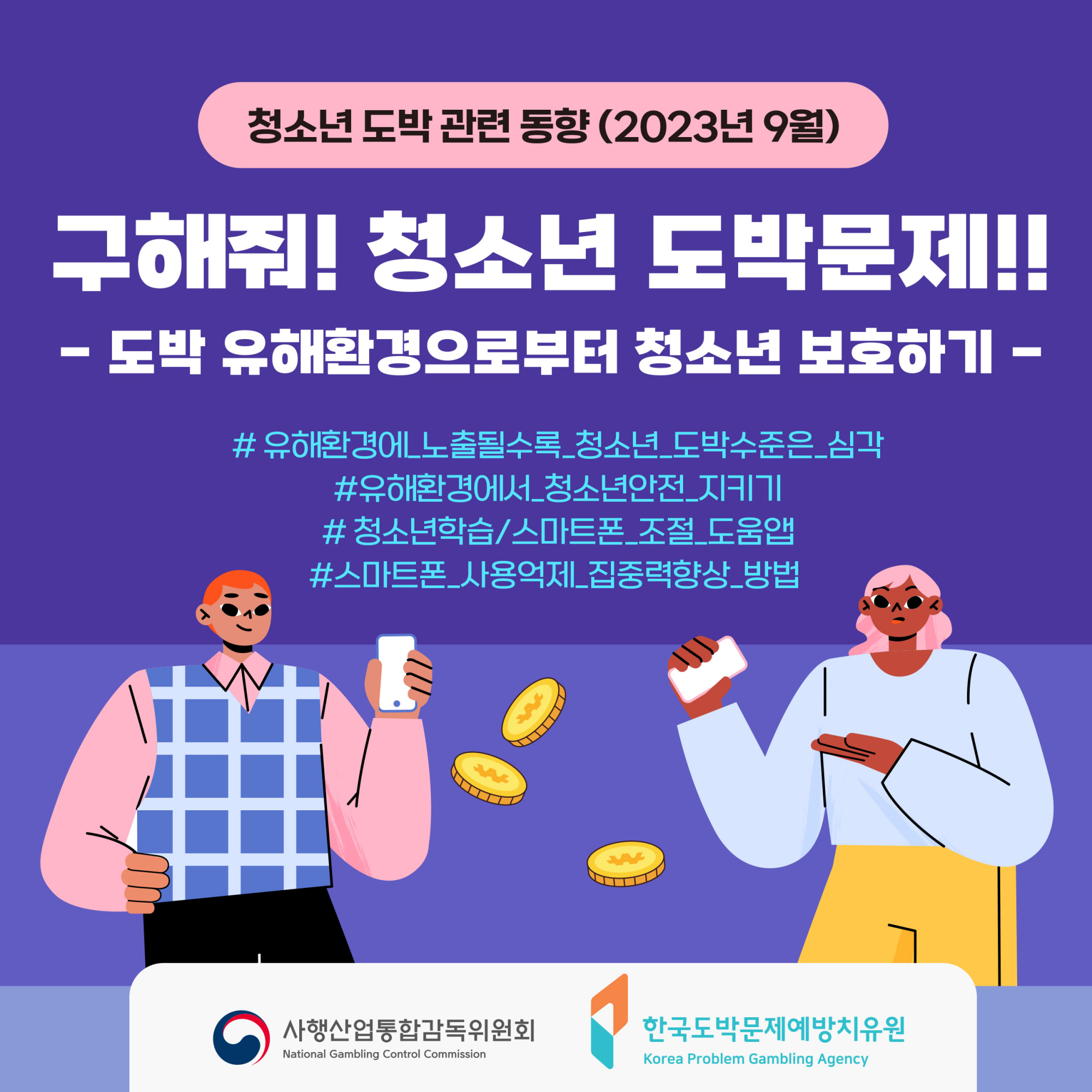 한국도박문제예방치유원 9월 카드뉴스
