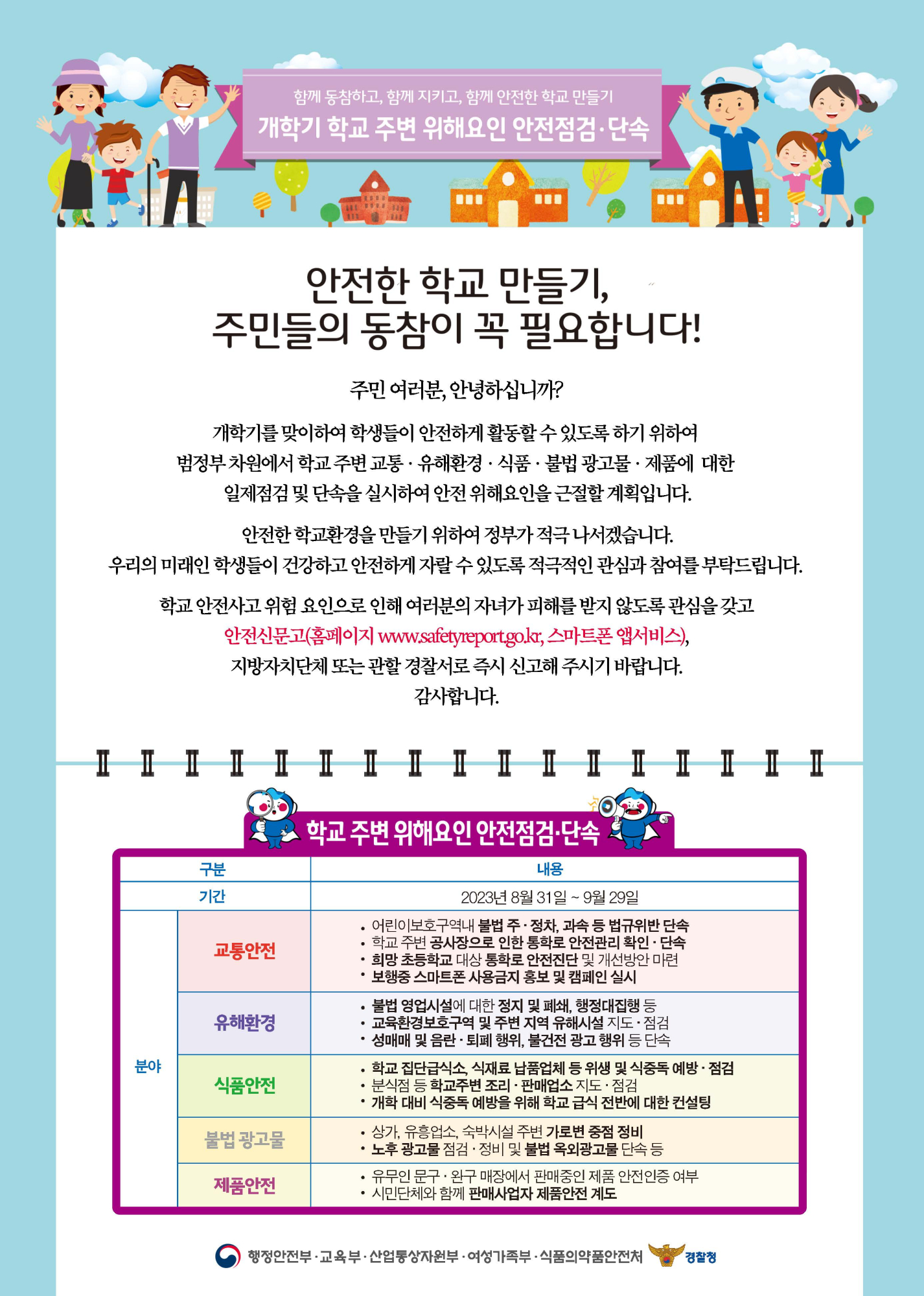 2023년 개학기(2학기) 점검 홍보 가정통신문_blue_230829