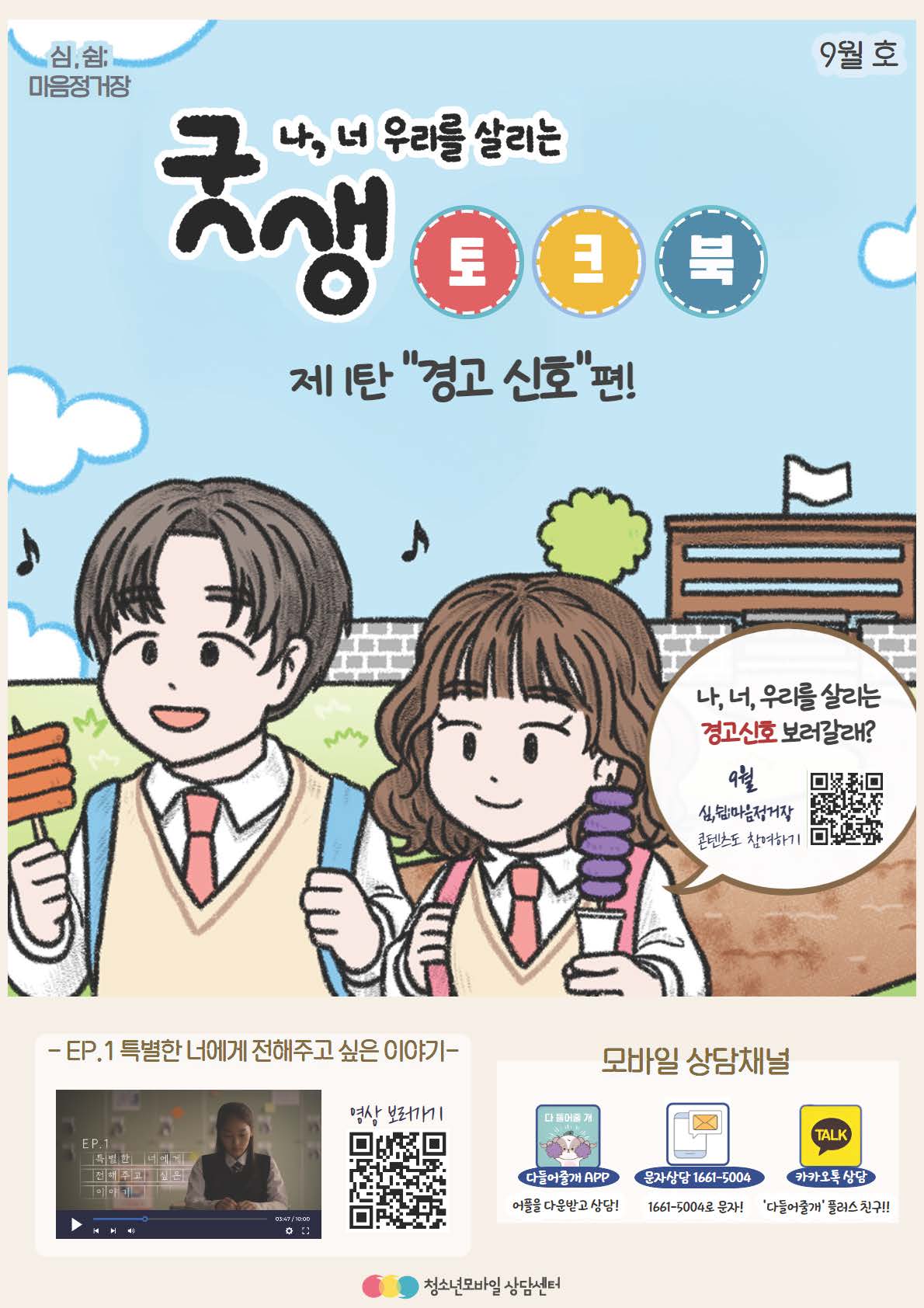 첨부 1. 2023 9월 ȣ 심, 쉼 마음정거장_굿생토크북 1편PDF_페이지_1