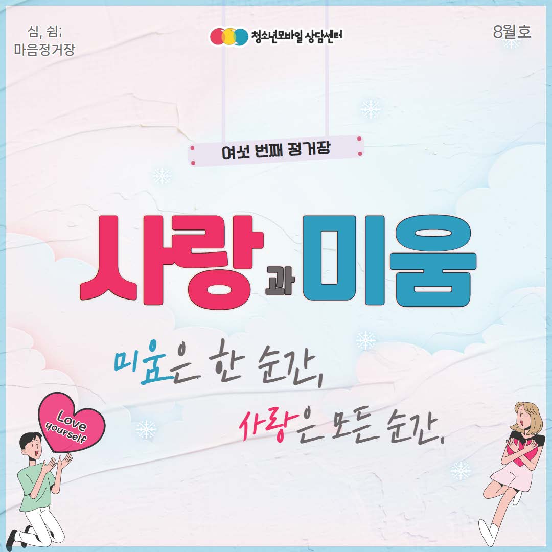 [붙임 1] 생명존중 교육자료 8월 호고화질_페이지_01