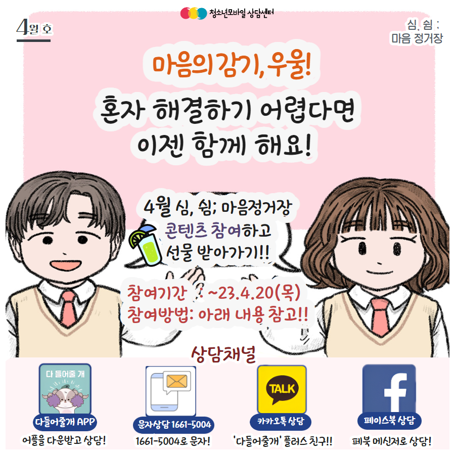 [23.4월 호] 생명존중 교육자료_마음의 감기, 우울 11