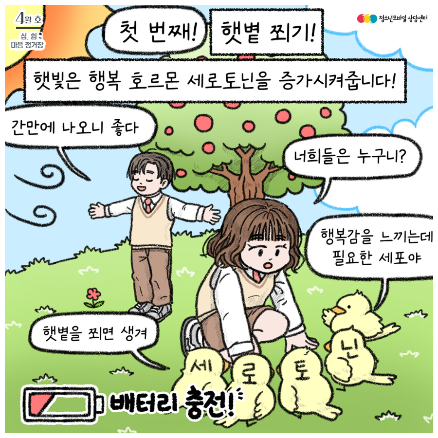 [23.4월 호] 생명존중 교육자료_마음의 감기, 우울 7