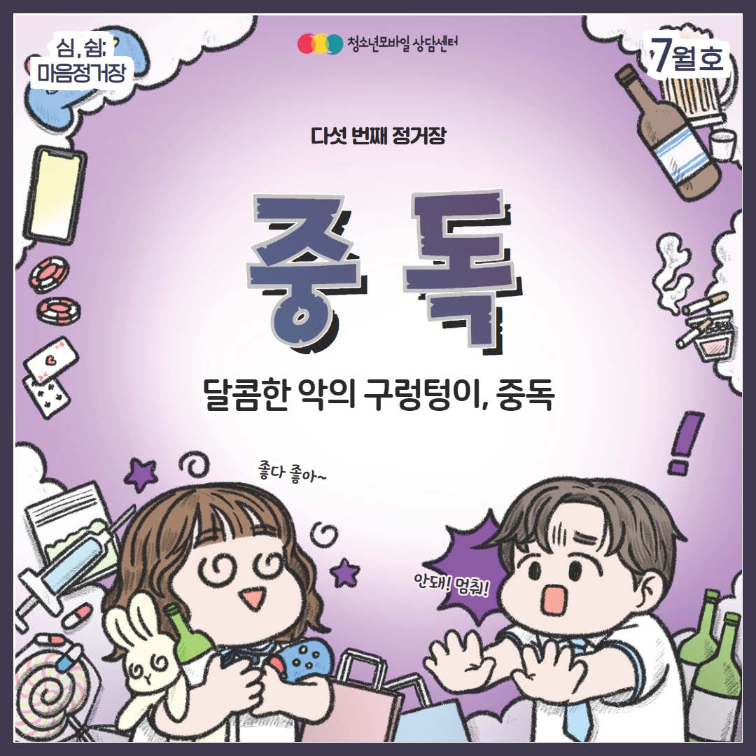 [전체] [23.7월 ȣ] 생명존중 교육자료_달콤한 악의 구렁텅이, 중독_페이지_01
