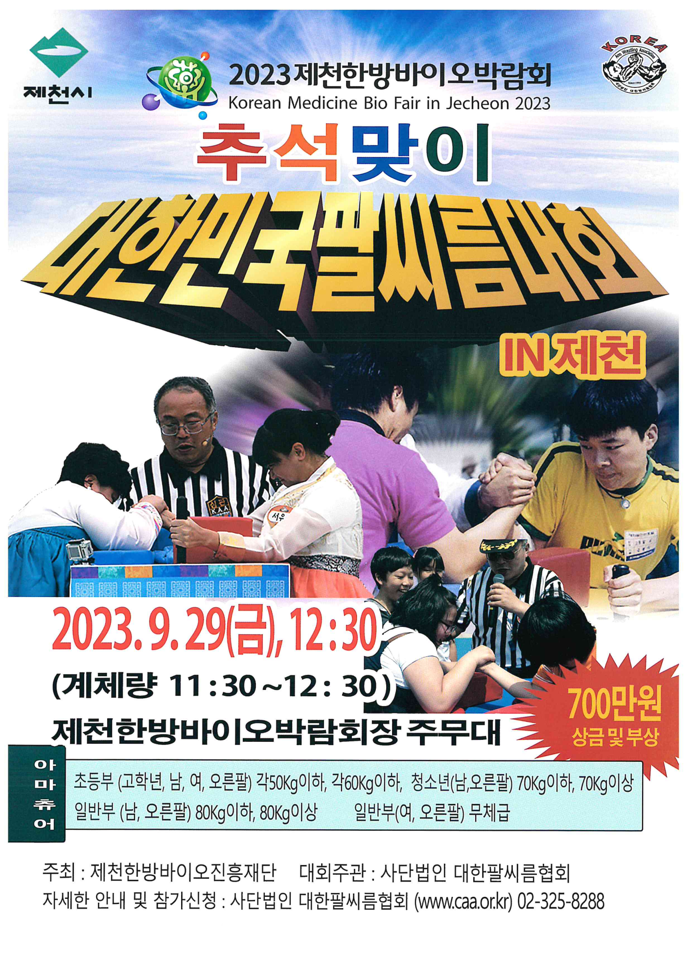 2023. 제천한방바이오박람회 추석맞이 대한민국팔시름대회 홍보