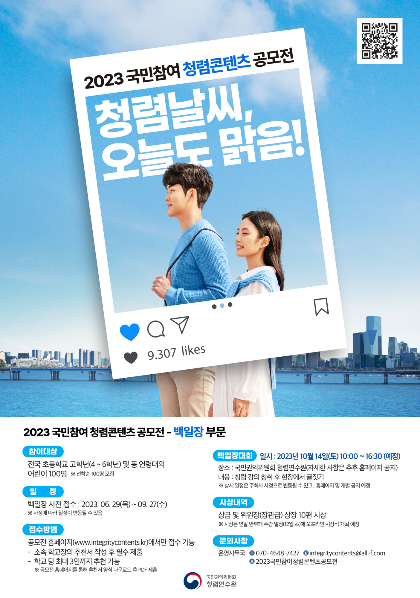 2023. 국민 참여 청렴콘텐츠 공모전 안내