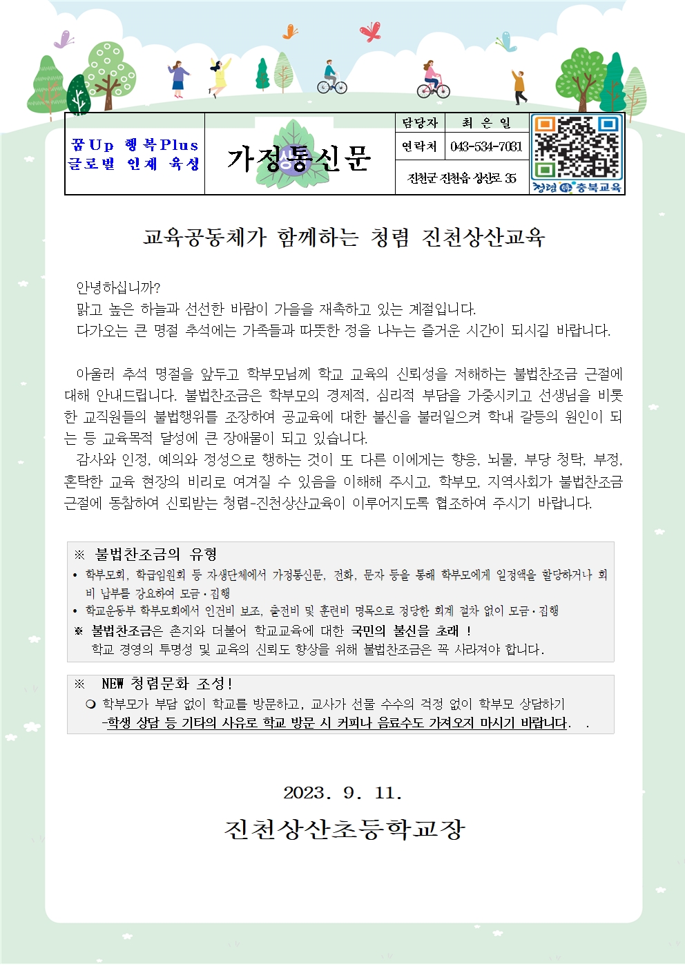 교육공동체가함께하는 청렴진천상산_가정통신문001