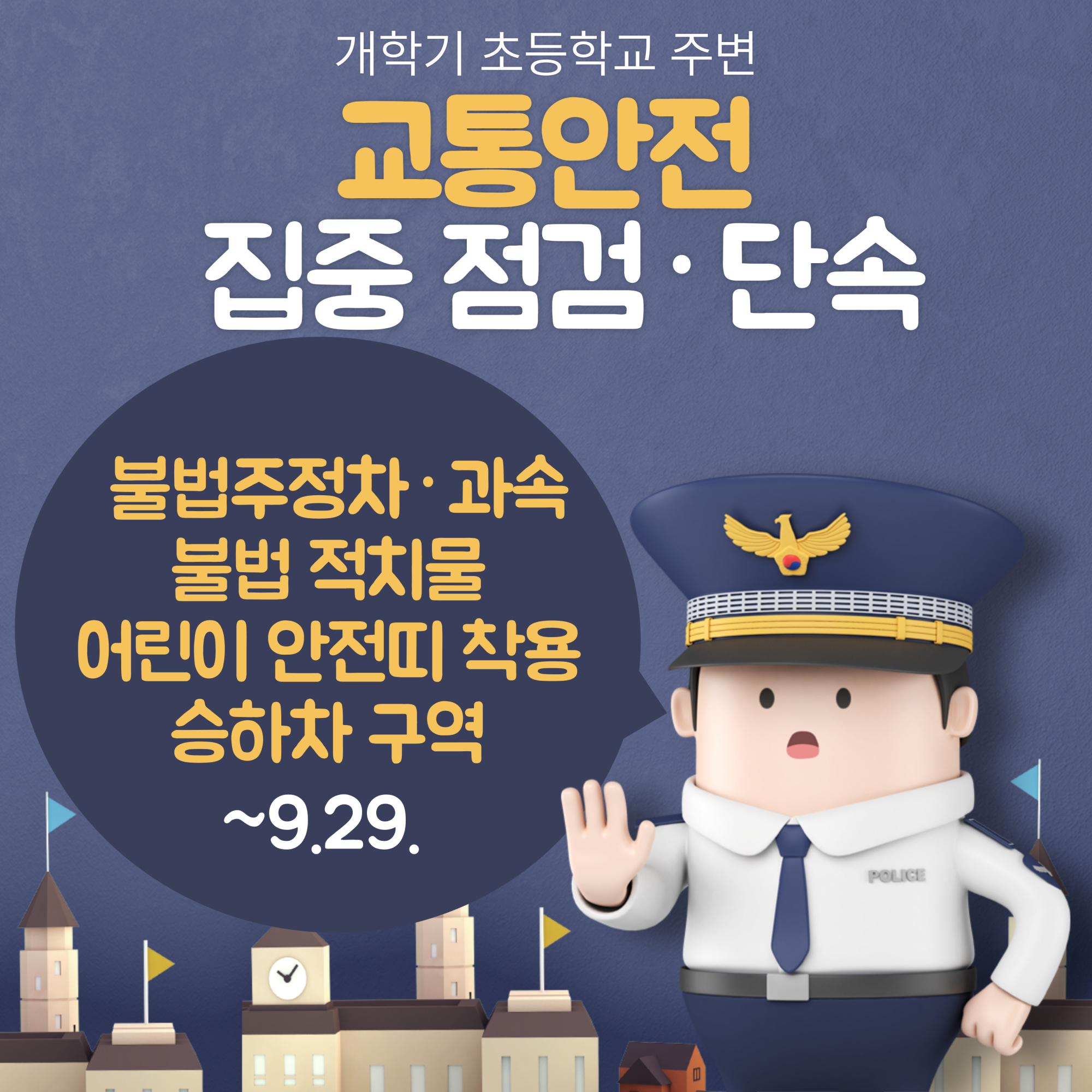 사본 -개학기-교통안전-점검_2학기_-001