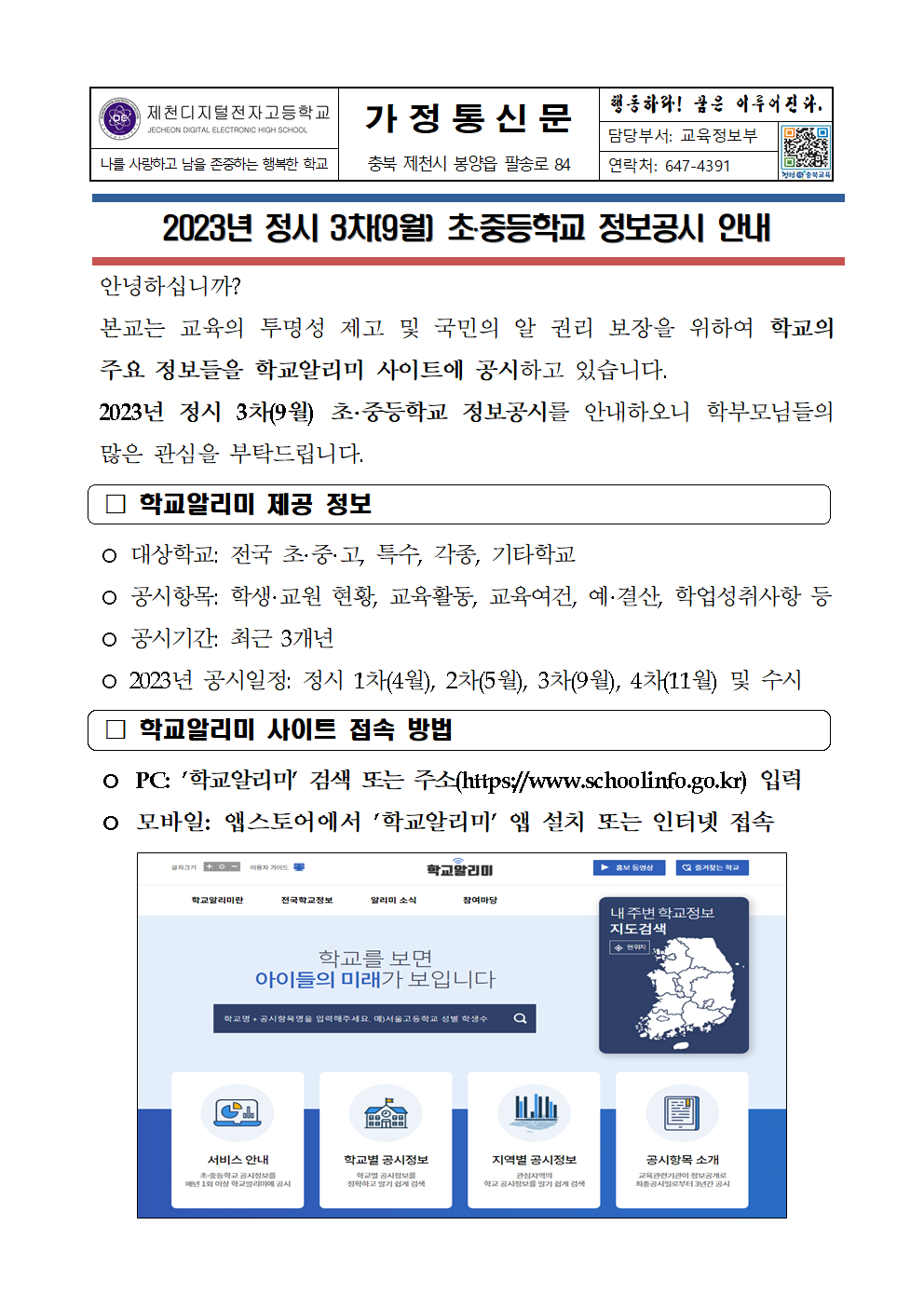 2023년 정시 3차(9월) 초중등학교 정보공시 안내 가정통신문001