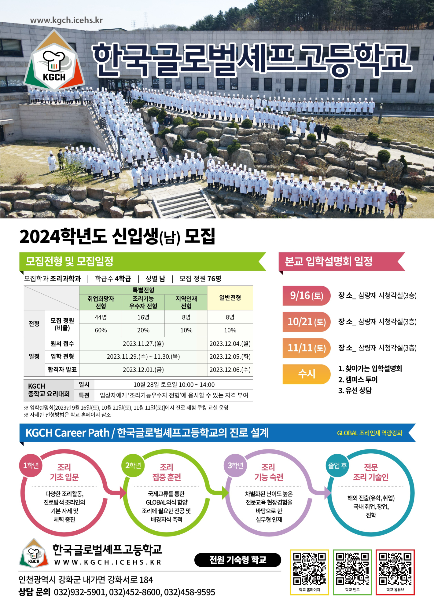 한국글로벌셰프고등학교_2024학년도 제1차 입학설명회 포스터