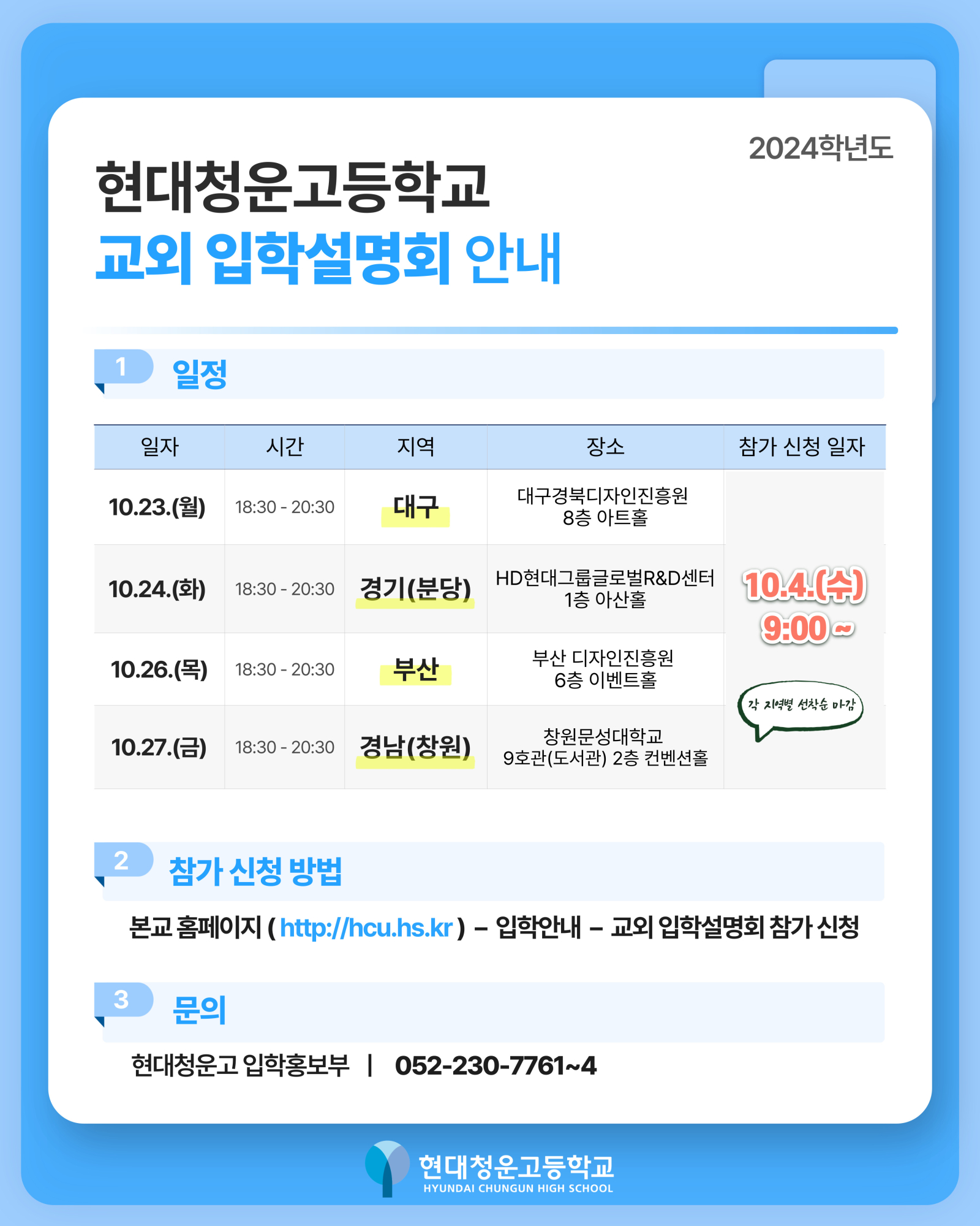 현대청운고등학교_교외 입학설명회 안내 포스터