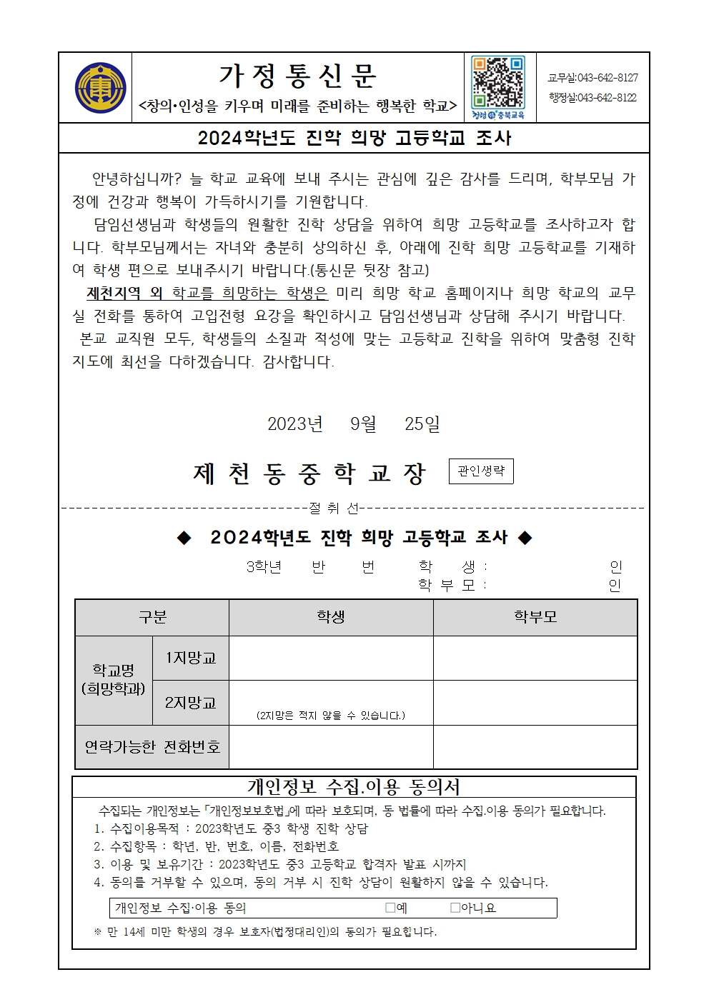 2024학년도 진학 희망 고등학교 조사 가정통신문001