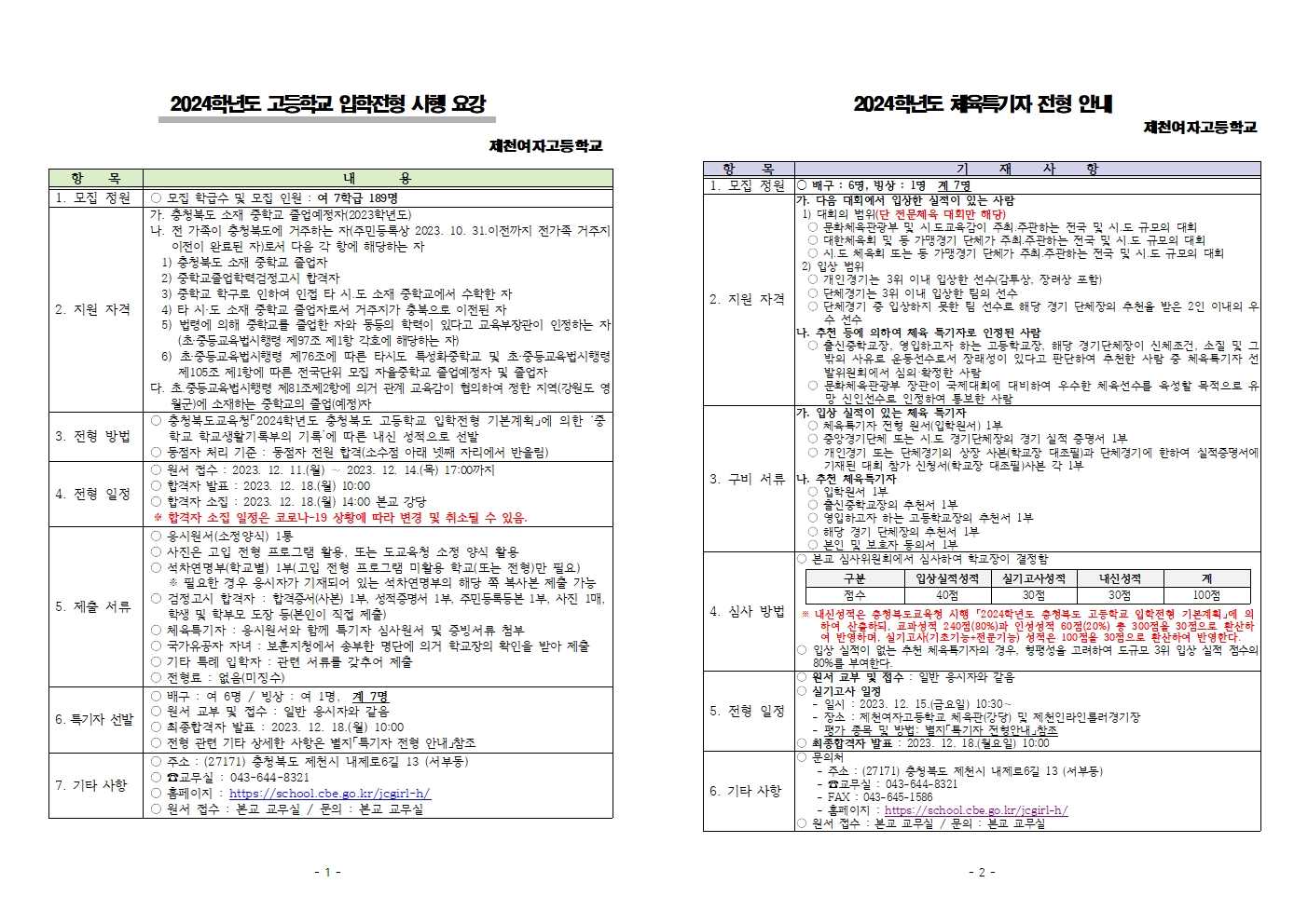 제천여자고등학교_2024학년도 제천여자고등학교 입학전형 시행 요강(체육특기자전형포함)001