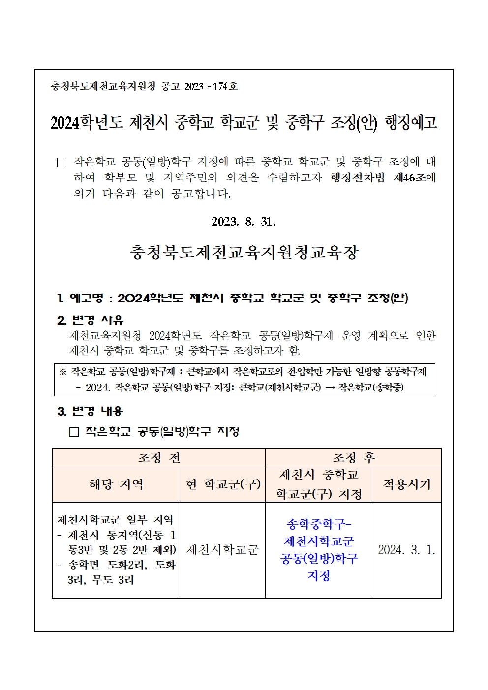 2024학년도 제천시 중학교 학교군 및 중학구 조정 행정예고문-수정001