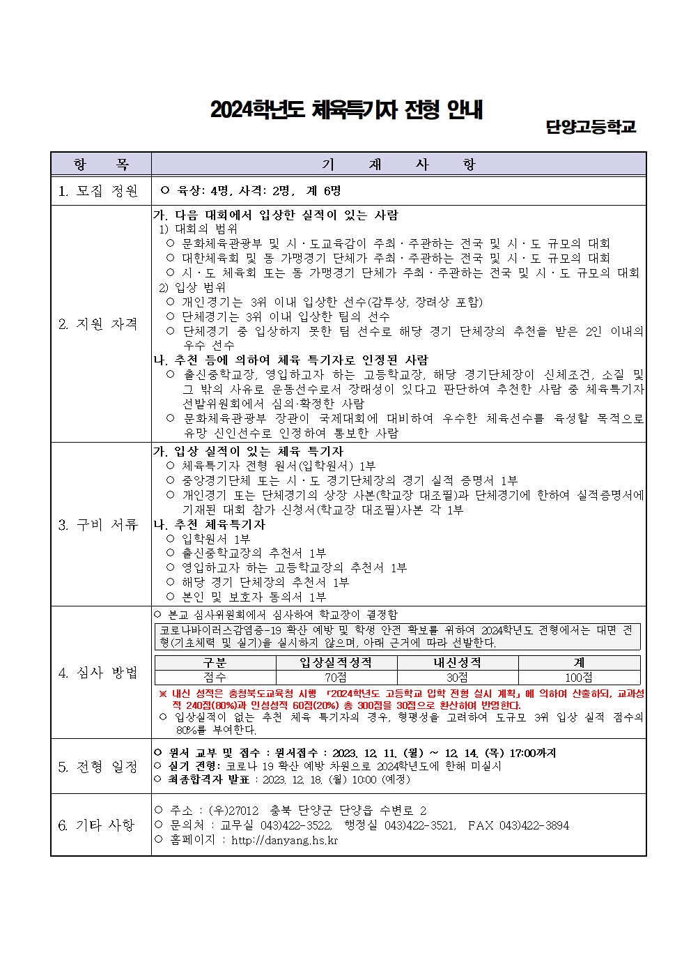 2024학년도 단양고등학교 입학전형 시행 요강002