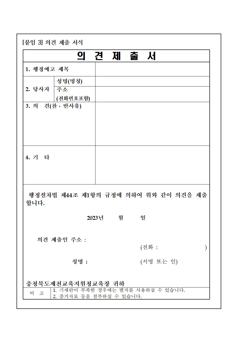 2024학년도 제천시 중학교 학교군 및 중학구 조정 행정예고문-수정008