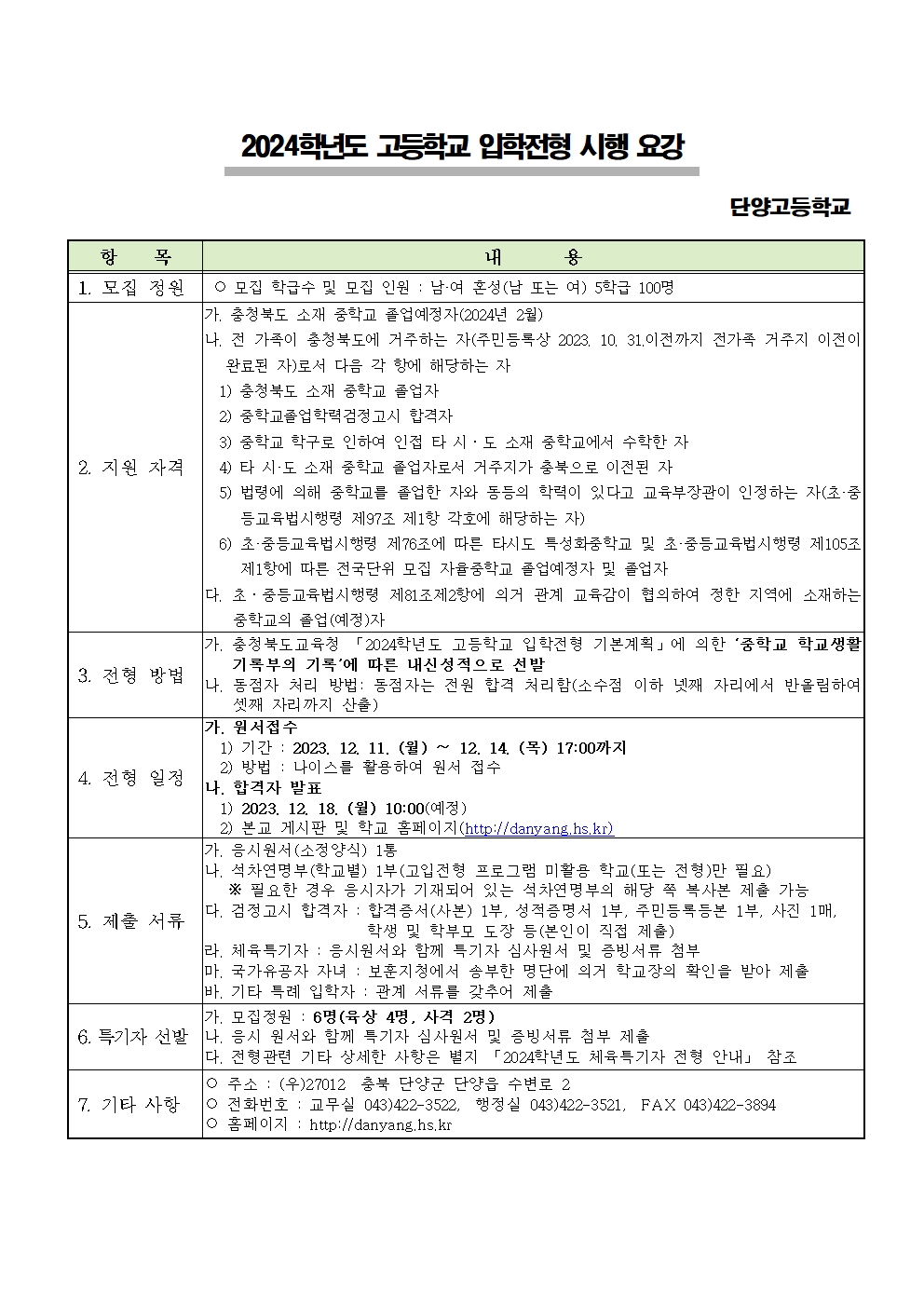 2024학년도 단양고등학교 입학전형 시행 요강001