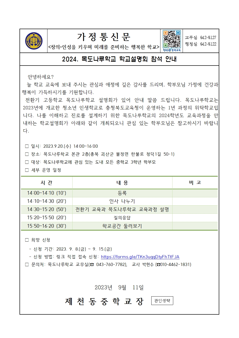 2024. 목도나루학교 학교설명회 참석 안내 가정통신문001