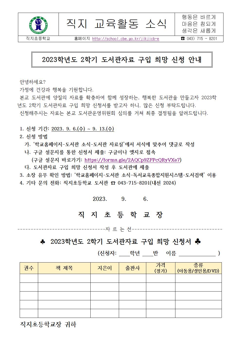 2023학년도 2학기 도서관자료 구입 희망 신청 안내 가정통신문