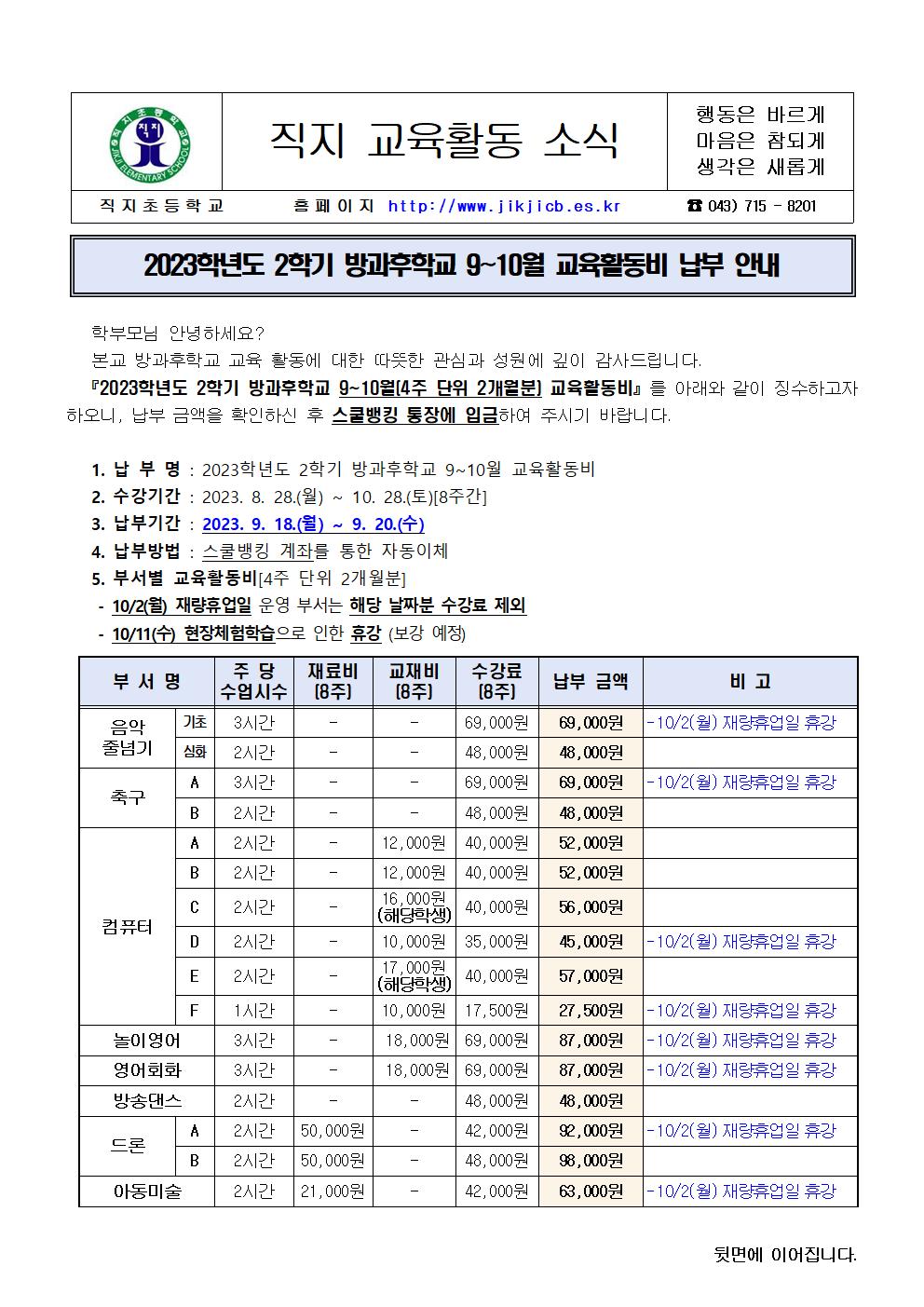 2023. 2학기 방과후학교 9~10월 교육활동비 납부 안내장001001