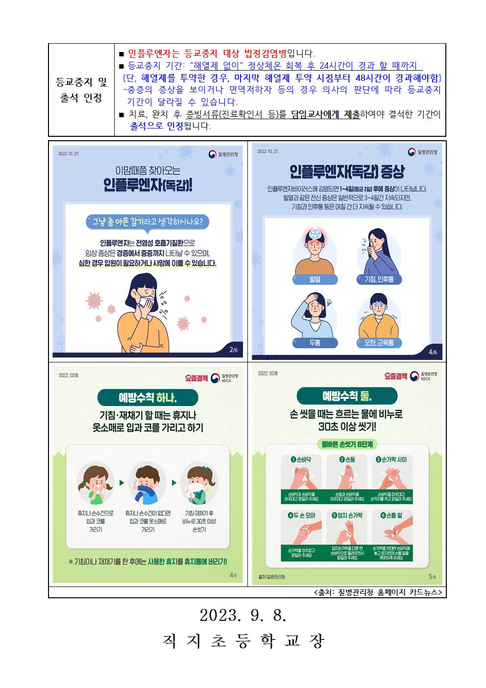 인플루엔자독감 예방 안내 가정통신문(직지초)002