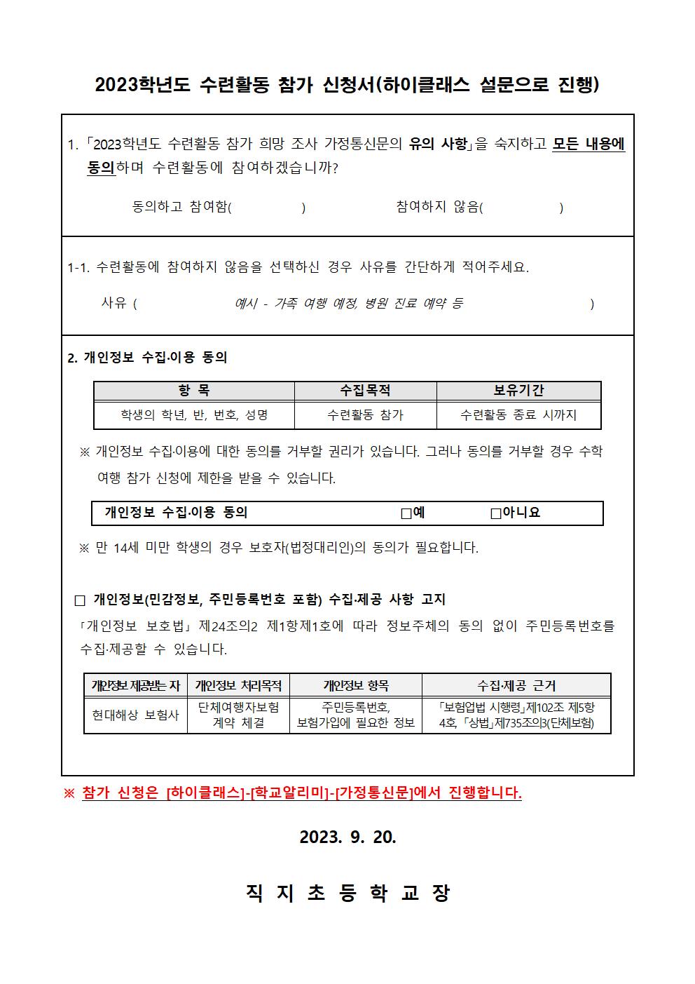 2023. 수련활동 참가 여부 조사 가정통신문002