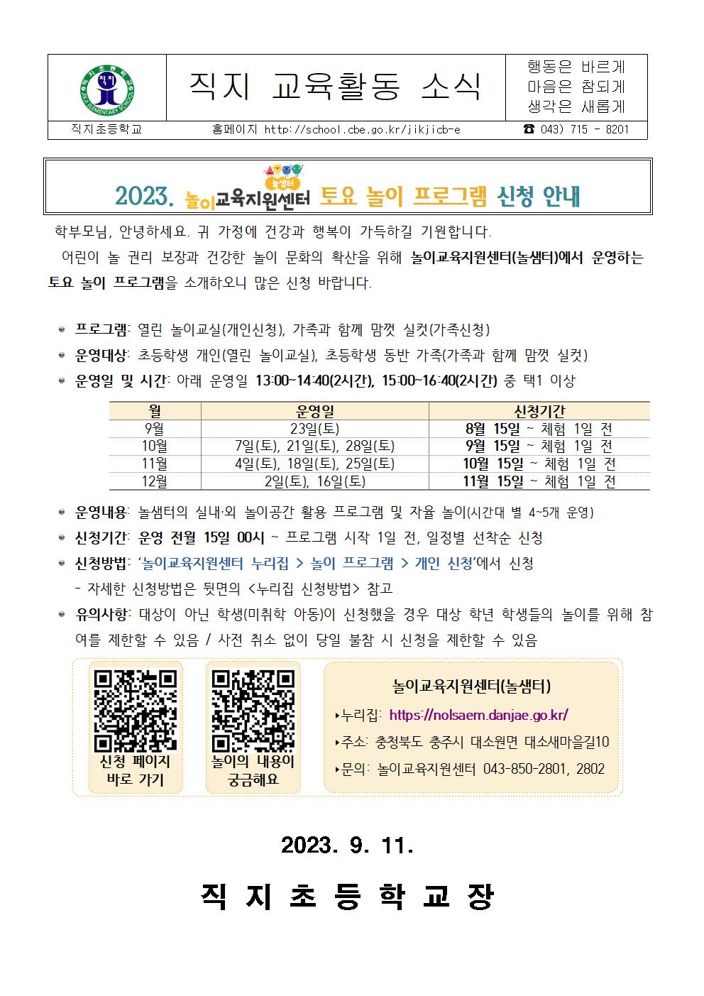 2023. 가정통신문(놀이교육지원센터 토요 놀이 프로그램 신청 안내)001