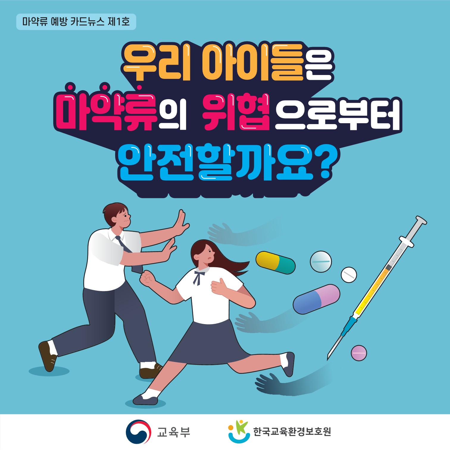 충청북도교육청 체육건강안전과_[붙임] 학생 마약류 예방 카드뉴스 1호_1