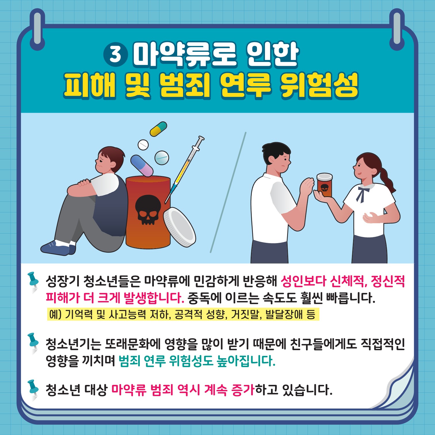 충청북도교육청 체육건강안전과_[붙임] 학생 마약류 예방 카드뉴스 1호_4