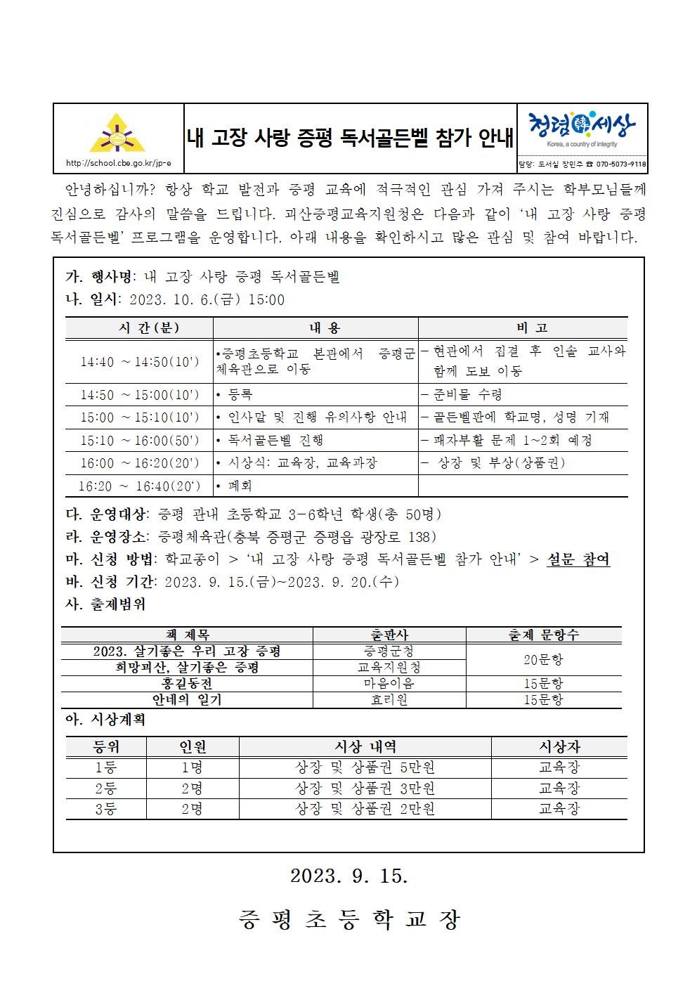 2023. 내 고장 사랑 증평 독서골든벨 가정통신문001