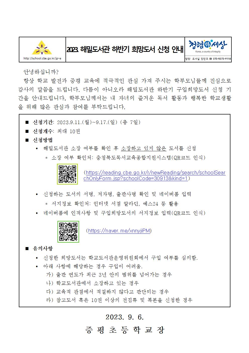 2023. 해밀도서관 하반기 희망도서 신청 안내 가정통신문001