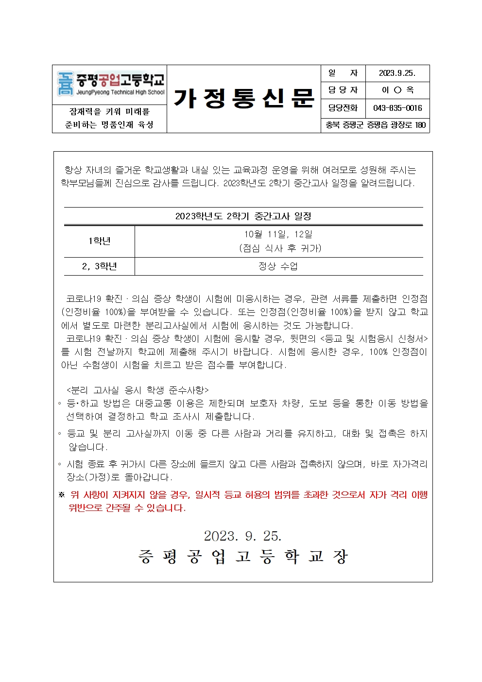 2023학년도 2학기 중간고사 관련 가정통신문001