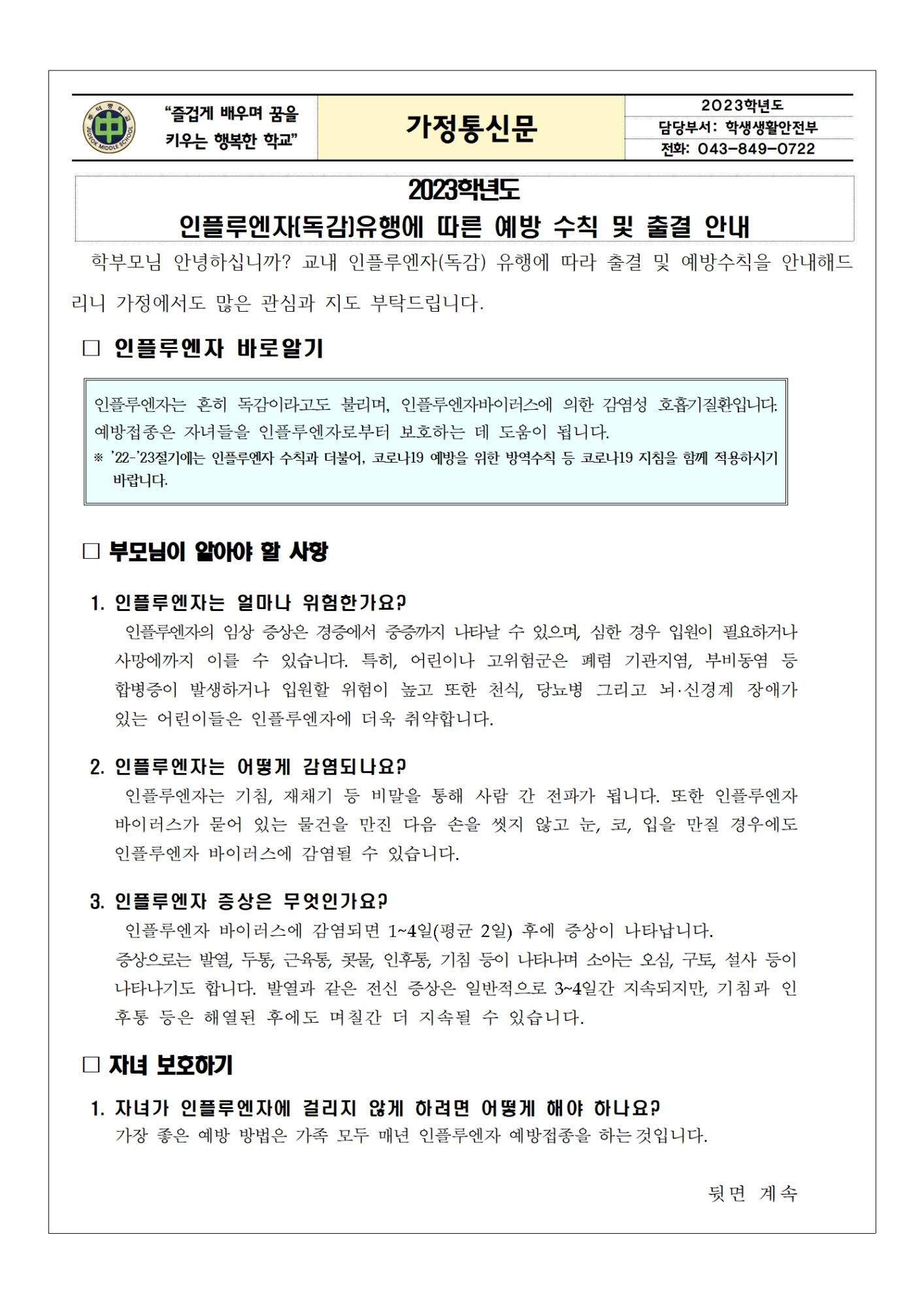 인플루엔자(독감)유행에 따른 예방 수칙 및 출결 안내001