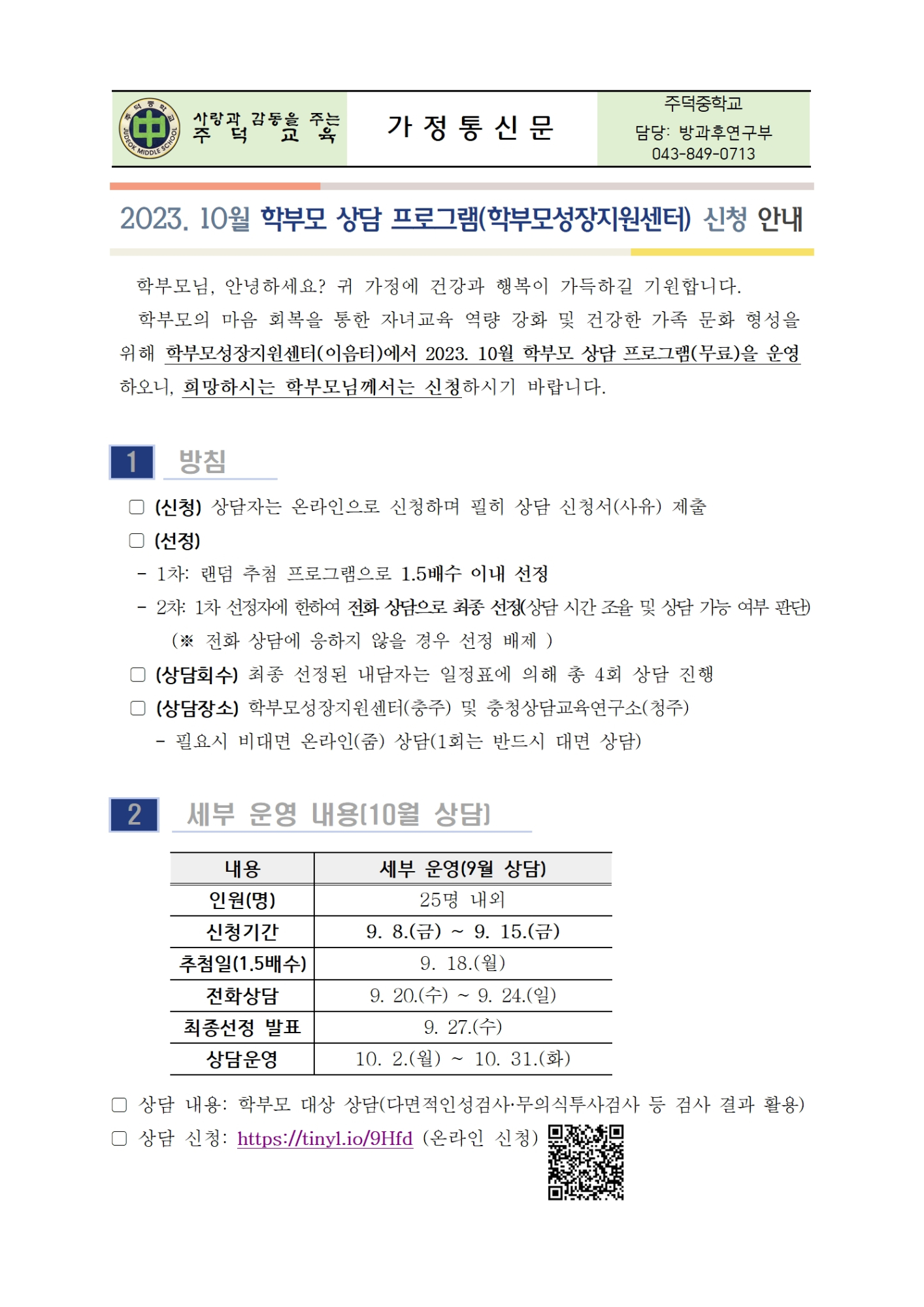 2023. 10월 학부모 상담 프로그램(학부모성장지원센터) 신청 안내001