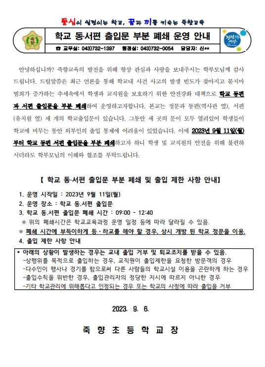 학교 출입문 부분 폐쇄 운영 안내