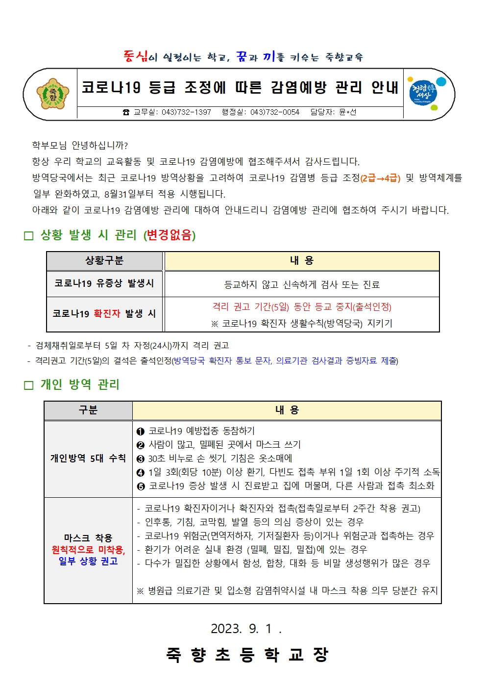 코로나19 위기단계 하향에 따른 방역등 변경사항 안내001