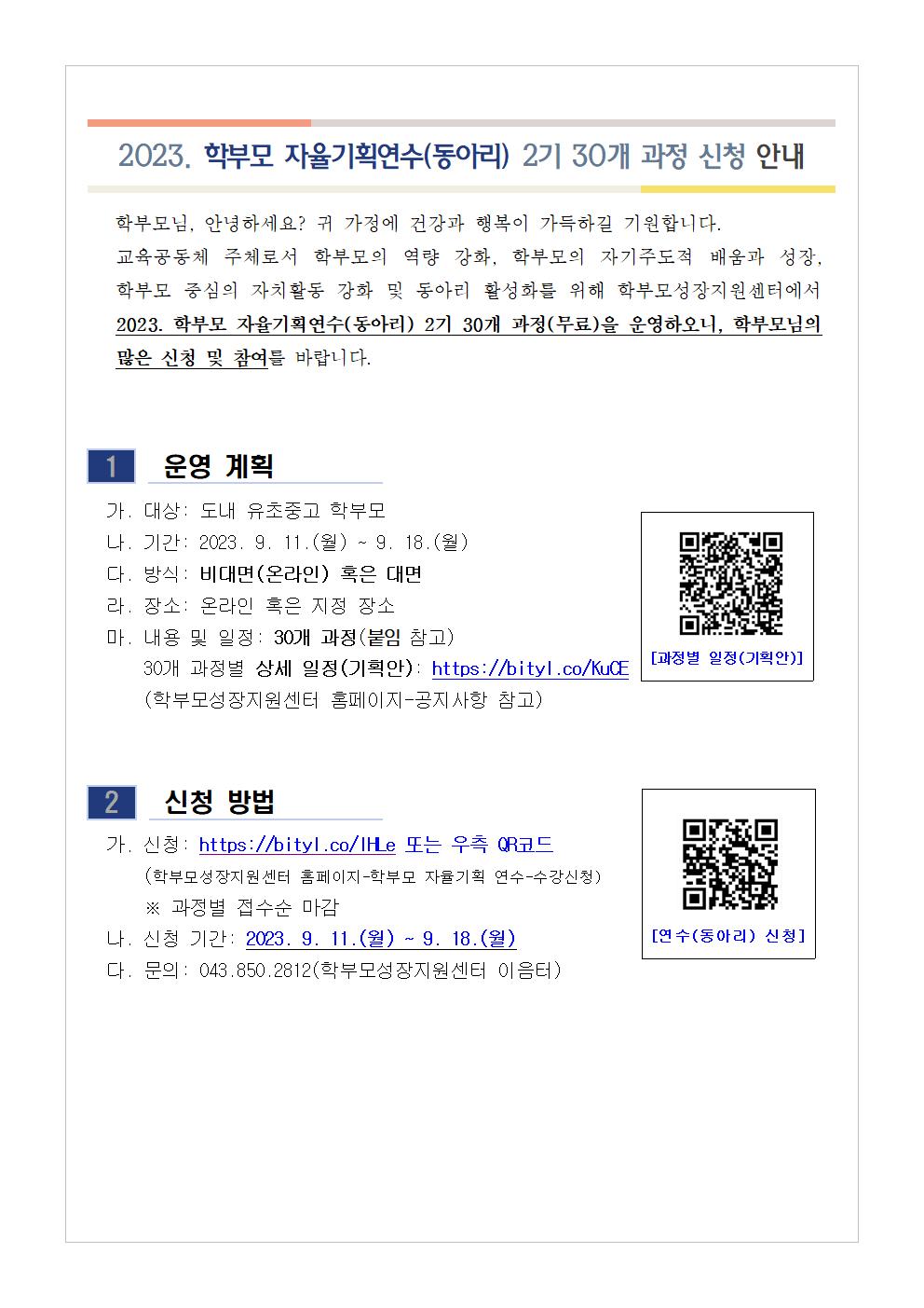 [가정통신문 예시] 2023. 학부모 자율기획연수(동아리) 2기 과정(30개) 신청 안내001