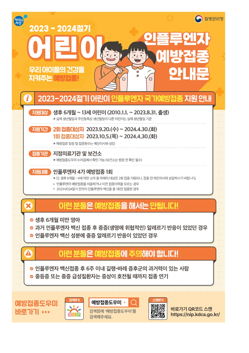 2023~2024절기 어린이 인플루엔자 국가예방접종 안내문002