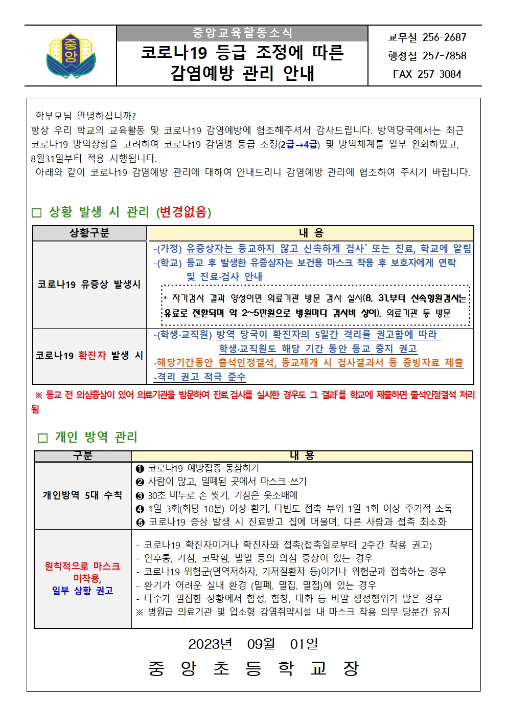 코로나19 등급 조정에 따른 감염예방 관리 안내문001