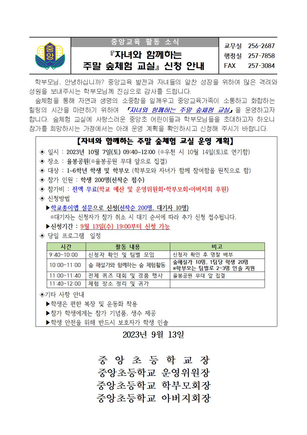 2023.자녀와 함께하는 주말 숲체험 교실 안내 가정통신문001