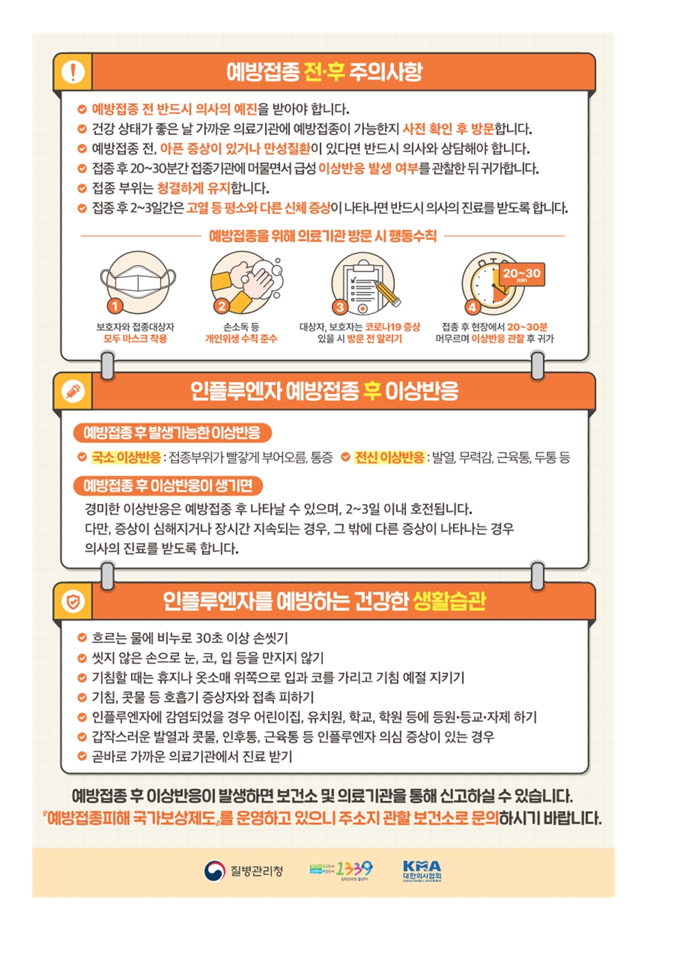 2023~2024절기 어린이 인플루엔자 국가예방접종 안내문003