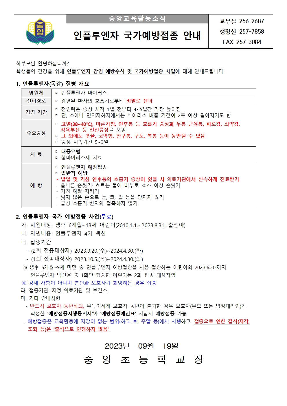 2023~2024절기 어린이 인플루엔자 국가예방접종 안내문001