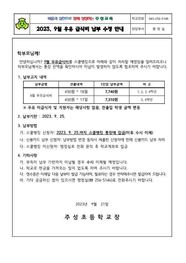 2023. 9월 우유급식비 납부 수정 안내문_1