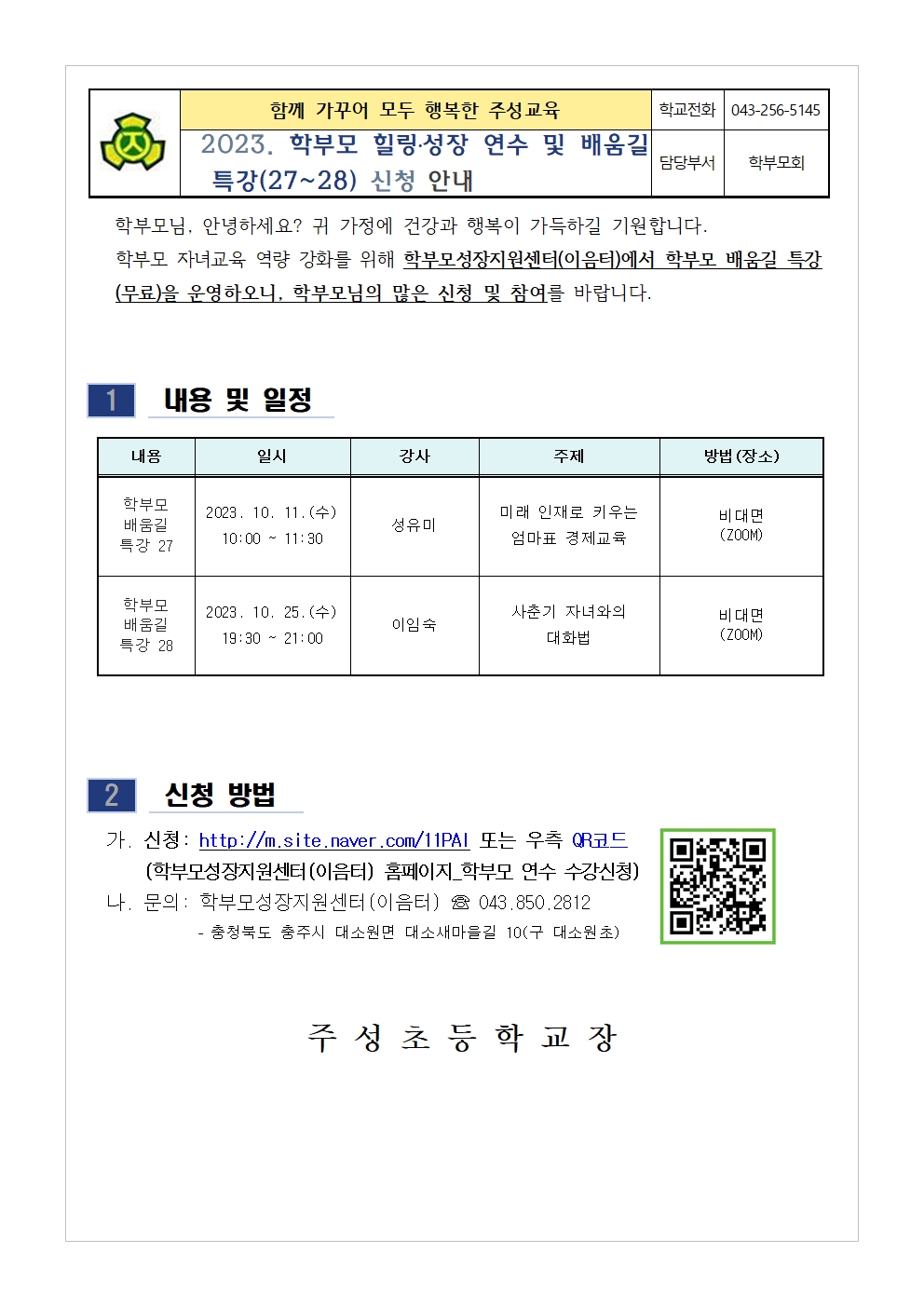 2023. 학부모 힐링.성장 연수 및 배움길 특강(27-28) 신청 안내001