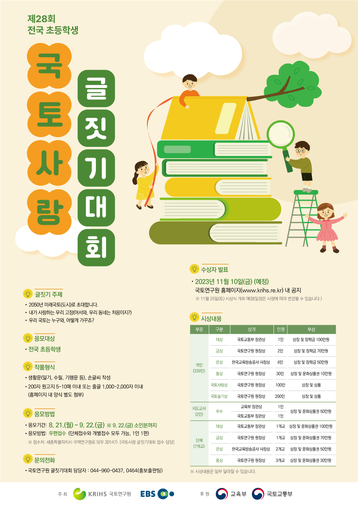 (교육부 후원, EBS 공동주최) 제28회 전국 초등학생 국토사랑 글짓기대회 포스터