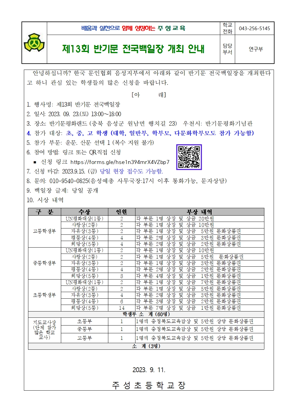 제13회 반기문 전국백일장 참가신청 안내 가정통신문001